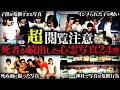 【ゆっくり解説】※視聴は自己責任でお願いします※閲覧注意の最恐心霊写真24選