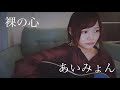 裸の心 / あいみょん (cover)