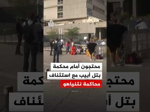 محتجون إسرائيليون يتجمعون أمام المحكمة تزامنا مع استئناف محاكمة نتنياهو