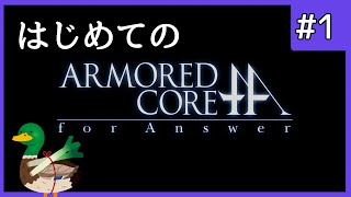 #01【ACfA】はじめてのアーマード・コアフォーアンサー!【ARMORED CORE for Answer】