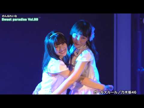 『ガールズルール／乃木坂46』のん&れいな 5
