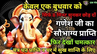 गणेशजी मंत्र धन की प्राप्ति व घर में सुख शांति व सौभाग्य प्राप्ति के लिए Ganesh Most Powerful Mantra