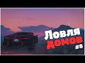 Ловля домов GTA5RP №8 Downtown/ Strawberry/Vinewood/Rainbow/skidrow/la mesa/insquad