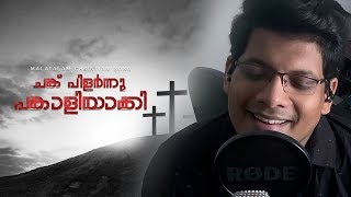CHANK PILARNNU PANKALIYAAKI | SHYAM MAC | Malayalam Christian Song