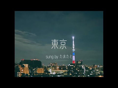 東京／SUPER BEAVER feat.長屋晴子【男女で歌ってみた】byたまたと