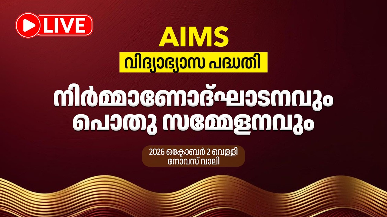 AIMS വിദ്യാഭ്യാസ പദ്ധതി | നിർമ്മാണോദ്ഘാടനവും പൊതു സമ്മേളനവും | 2026 ഒക്ടോബർ 2 വെള്ളി | നോവസ് വാലി