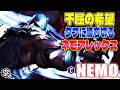 【スト6】不屈の希望 タフに勝ち切るネモアレックス ネモ (アレックス) 【ストリートファイター6】