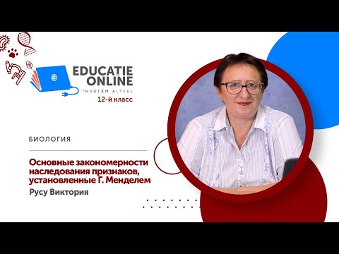 Биология, 12-й класс, Основные закономерности наследования признаков, установленные Г. Менделем