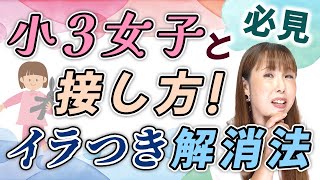 【女の子ママ必見】反抗期！？小3女子の接し方！イラつき解消法