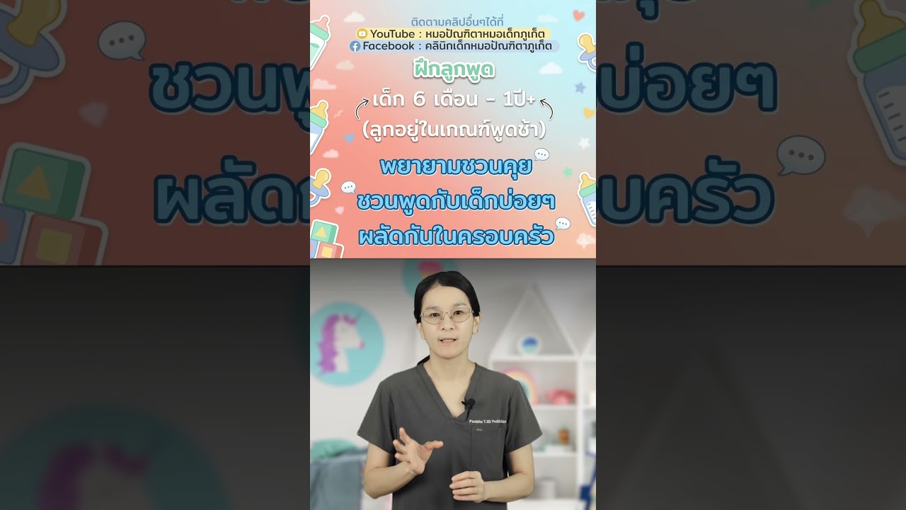 #ฝึกลูกพูด #เด็ก6เดือน #เด็ก1ขวบ #เลี้ยงลูก #คลินิกเด็กภูเก็ต #คลินิกหมอเด็กภูเก็ต #หมอเด็กภูเก็ต