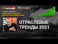 Отраслевые тренды 2021. Евгений Коган