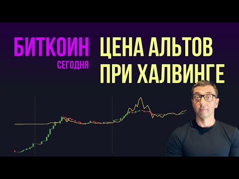 БИТКОИН ПРОГНОЗ 🧑🏿‍🦲 ЦЕНА АЛЬТОВ ПРИ ХАЛВИНГЕ