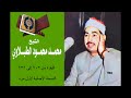 سورة البقرة من 203 إلى 231 النسخة الأصلية لأول مرة بجودة عالية جدا الشيخ الطبلاوي رحمه الله