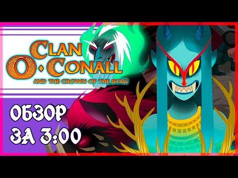 Clan Ou0027Conall and the Crown of the Stag [Steam]. Трехминутный обзор!