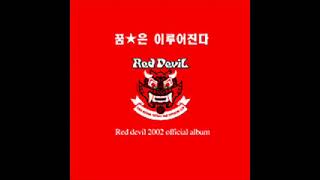 [축구 응원가] 대한민국 월드컵 붉은악마 신해철 [Football Chant] Korea World Cup Red Devil - 'Into The Arena'