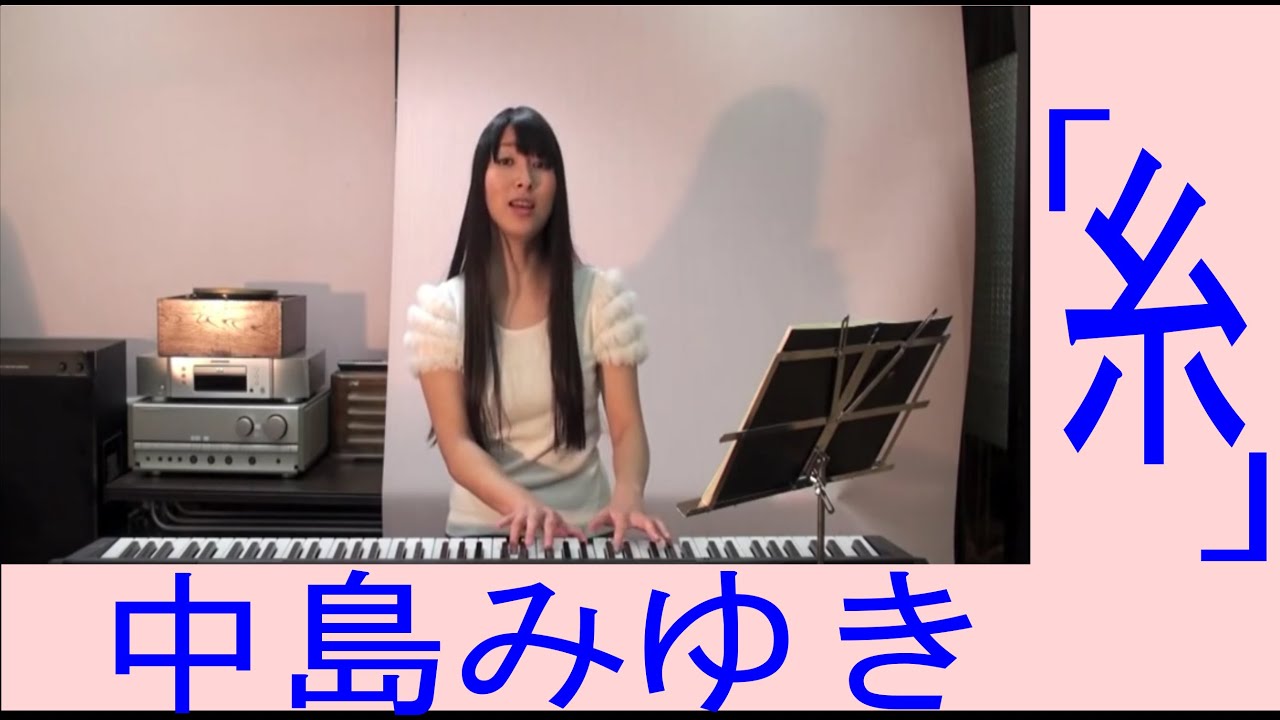 中島みゆき　ピアノ弾き語り ピアノ楽譜】糸 / 中島みゆき（弾き語り / 初中級）