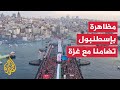 مظاهرة في إسطنبول التركية تضامنا مع غزة ورفضا للانتهاكات الإسرائيلية