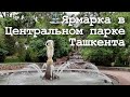 Ярмарка в Центральном парке Ташкента