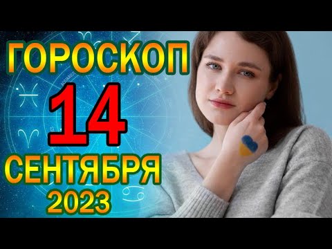 ГОРОСКОП НА СЕГОДНЯ 14 СЕНТЯБРЯ 2023 ДЛЯ ВСЕХ ЗНАКОВ ЗОДИАКА.♉♊♋♌♍♎♏♐♑♒♓