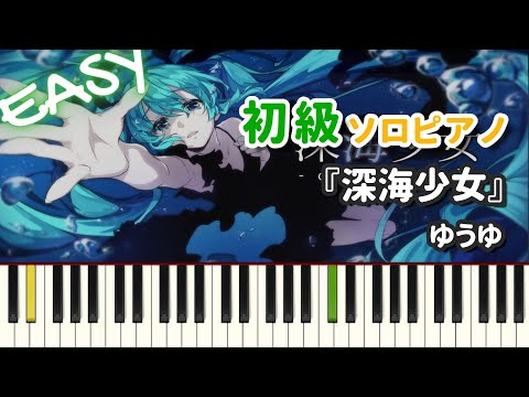 深海少女 - ゆうゆ