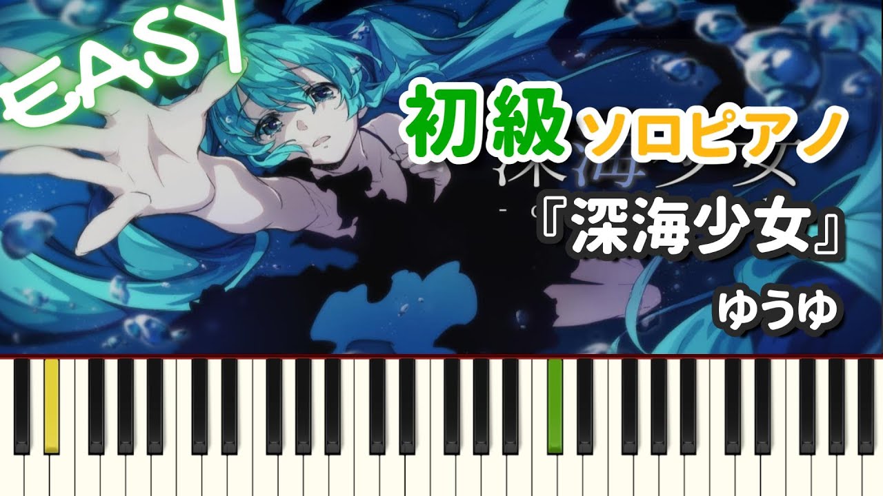 【楽譜】『深海少女 / ゆうゆ』初級ピアノ ドレミ付きFull