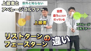 上手い人と下手な人の「リストターンの違い」について