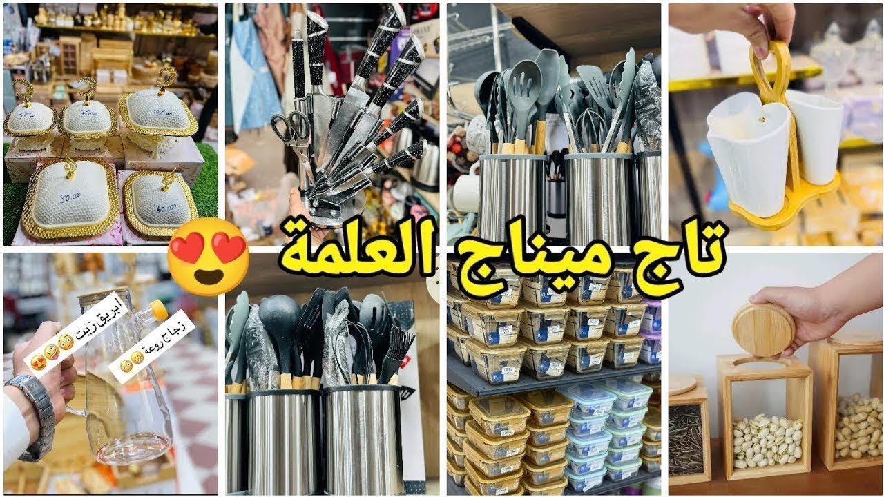 🔴الجديد  تاج ميناج #العلمة😍لوازم الحلويات/ أواني منزلية بأسعار تنافسية #تجهيزات_العيد#العلمة #سطيف