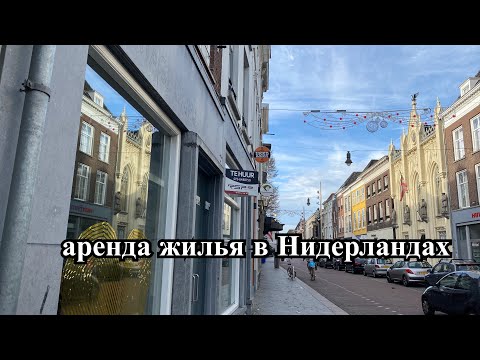 Аренда жилья в Нидерландах