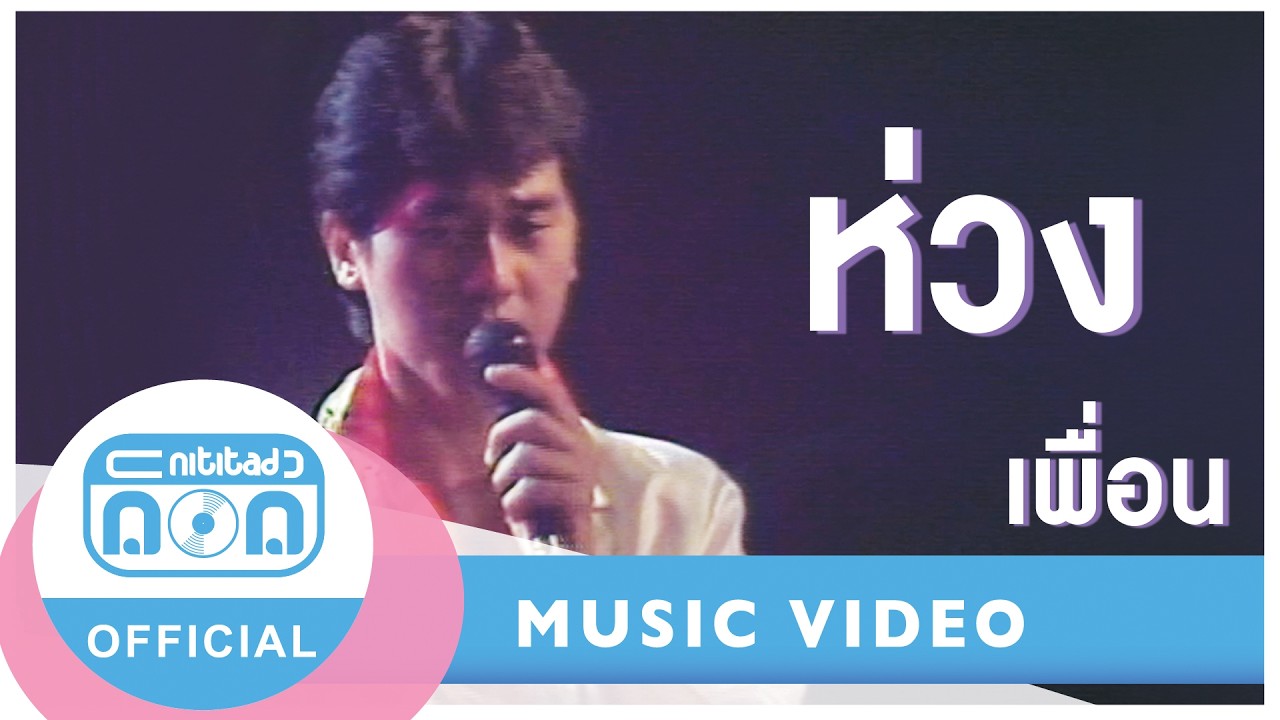 ห่วง - เพื่อน Iอีกหนึ่งบทเพลงรักในความทรงจำจากวง "เพื่อน" (ภาพคอนเสิร์ต)