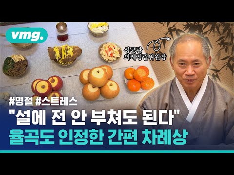   설에 전 안 부쳐도 된다 성균관이 말하는 진짜 이유 비디오머그