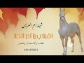 شيله ام العريس اقبلي يا ام الحلا جديد وحصري وحماس للطلب والتعديل والاستفسار 0501508301
