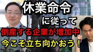 休業命令は従わないといけないのか？補償金遅延で倒産企業増加！　@髙橋洋一チャンネル