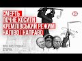 Смерть почне косити кремлівський режим наліво і направо – Ярослав Грицак