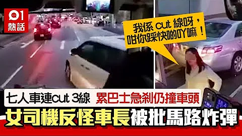 恶人先告状？连cut3线撞巴士　女司机落车竟闹车长：你踩快啲吖嘛 ｜01热话 ｜女司机 - 天天要闻