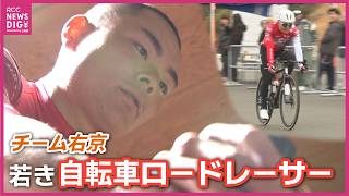Team Ukyo] A close look at 21-year-old road cyclist Jin Soneda