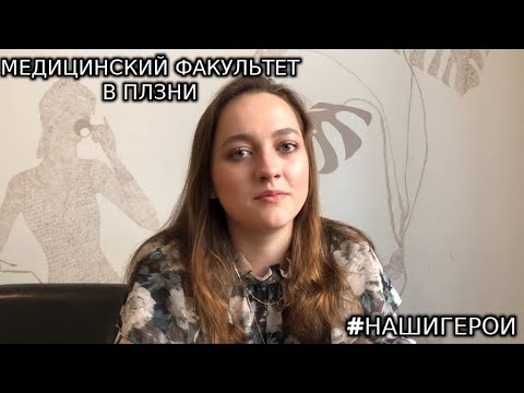 Алиса: медицинский факультет Карлова университета в Пльзени