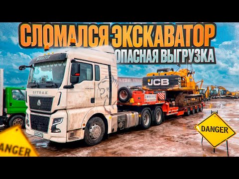 Видео: СЛОМАННЫЙ ЭКСКАВАТОР / ОПАСНАЯ ВЫГРУЗКА