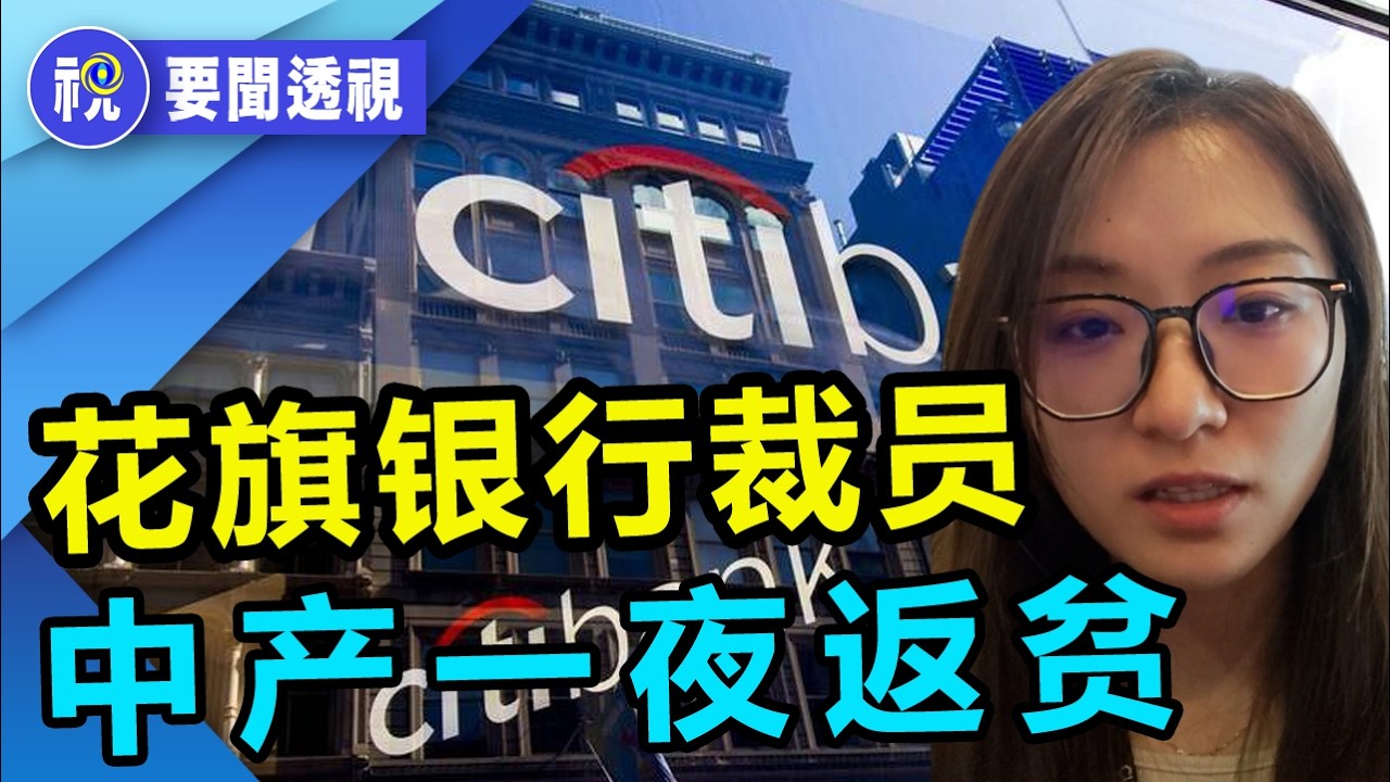 天塌了！花旗銀行中國裁員3,500人 中產階級一夜返貧 中國金領就業陷困境 誰來救1200萬畢業生？｜要聞透視｜希望視界