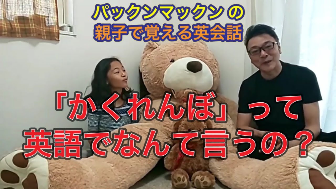 Vol 7 かくれんぼ って英語でなんて言うの パックンマックンの親子で覚える英会話 Youtube Vol 7 かくれんぼ って英語でなんて言うの パックンマックンの親子で覚える英会話 Youtube