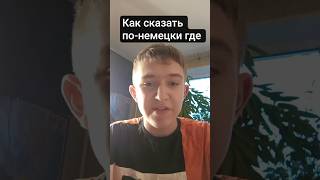 Как сказать по-немецки где #немецкий #язык #german #launguage