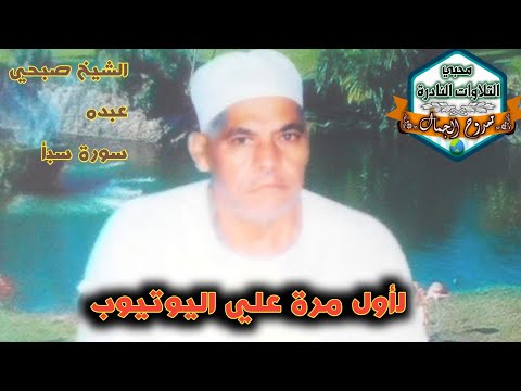 نادرة جديدة لأول مرة علي اليوتيوب الشيخ صبحي عبده رحمه الله تلاوة نادرة جدا من سورة سبأ