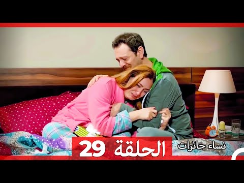 نساء حائرات 29 Nisa Hairat