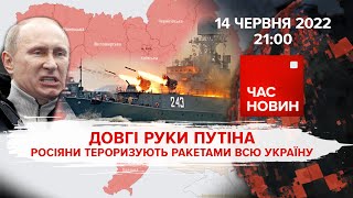 Довгі Руки Путіна Росіяни Тероризують Ракетами Всю Україну Час Новин Підсумки - 14.06