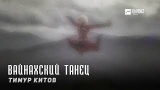 Тимур Китов - Вайнахский танец | KAVKAZ MUSIC CHECHNYA