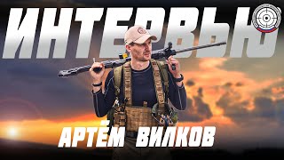 Достигать цели. Артем Вилков