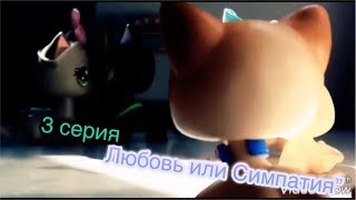 LPS Сериал " Любовь или Симпатия " 3 серия (Сериал Закрыт) LPS Сериал " Любовь или Симпатия " 3 серия (Сериал Закрыт)
