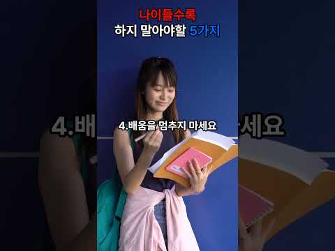 나이가 들어가면서 하지말아야 할것들 긍정적마인드 명언