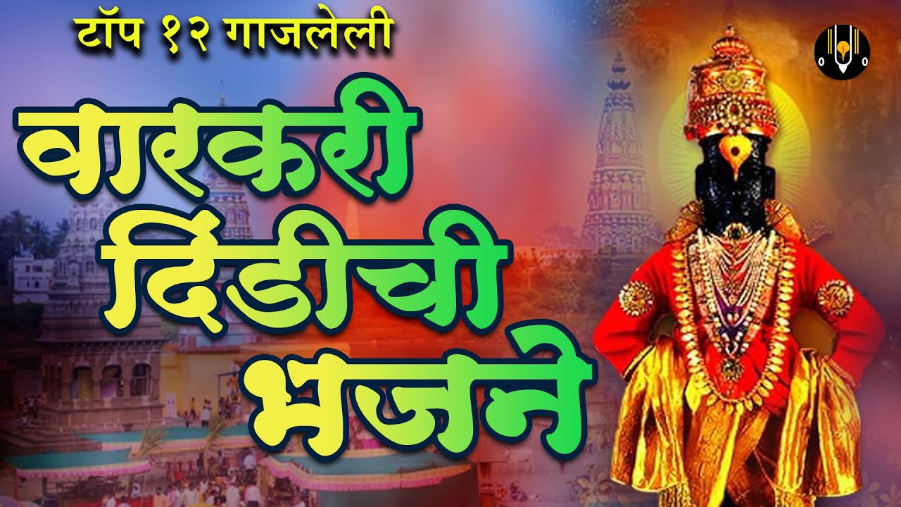 Top 12 Warkari Dindichi Bhajane - उभा कसा राहिला विटेवरी |विठ्ठल भक्तिगीते | विठ्ठलाची गाणी #vitthal