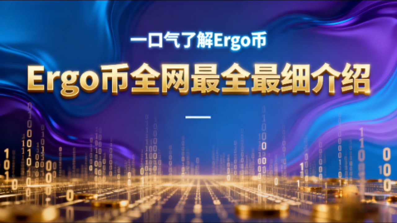 一口气彻底搞懂ERG ：比特币与以太坊优势融合的下一代区块链平台 | ERG 是什么币？