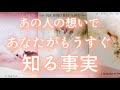 本当の事が知りたい方へ。お相手の想いで、もうすぐあなたが知る事実です。